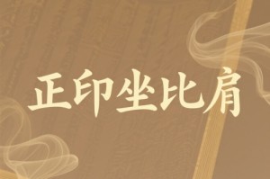大运正印坐正官好不好