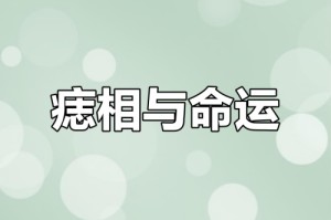 男孩小鸟长痣代表什么