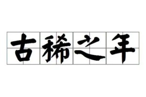 古稀之年指的是几岁