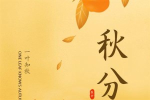 2025年秋分节气是哪一天几月几号几点开始