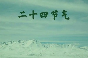 二十四节气表顺序排列时间