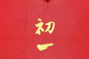 正月初一的生日的孩子命怎样