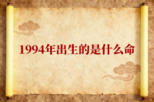 1994年到底是木还是火