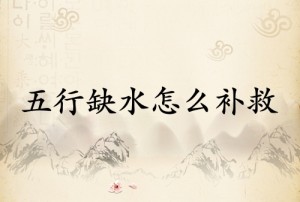 五行缺水怎么补救最有效