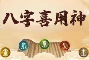 生辰八字喜用神查询表免费查询