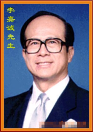 香港御用风水师详解李嘉诚面相分析