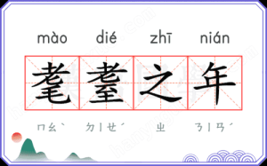 耄耋之年指的是几岁