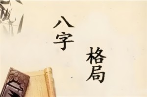 八字格局中上等是什么层次
