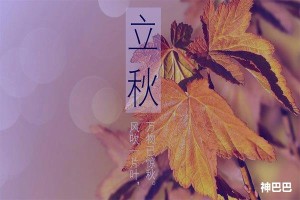 立秋的风俗有哪些简单些