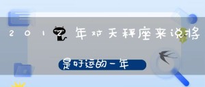 天秤座2012年运势