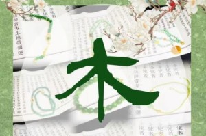 缺木的女人戴什么最旺