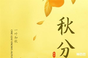 秋分节气的含义是什么意思