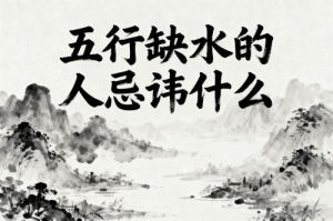 缺水的人戴什么最旺水