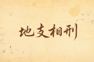 地支相刑会有啥危害吗