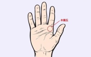 木星丘有横纹怎么回事