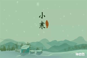 小寒是几月几号几时几分