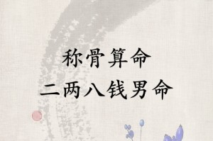 二两八钱男命要穷一生吗