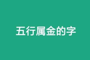 五行属金的字有哪些字取名用