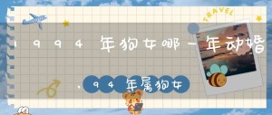 1994年的狗女什么时候动婚