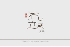  而立之年指的是几岁