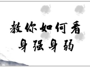 八字身强身弱怎么判断