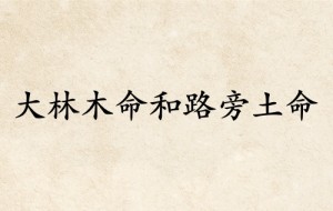 大林木命