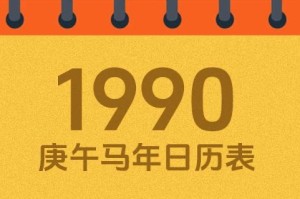 1990年农历四月初三阳历是多少