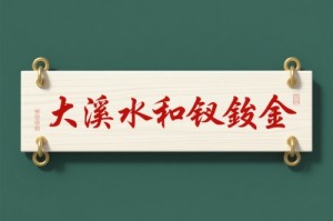 大溪水命和钗钏金命相生