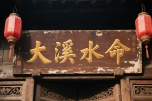 大溪水命是什么命运