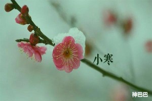 小寒的风俗有哪些 传统文化