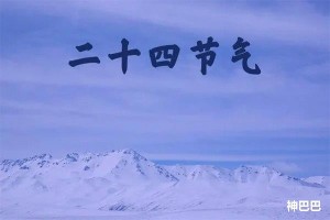 二十四节气介绍