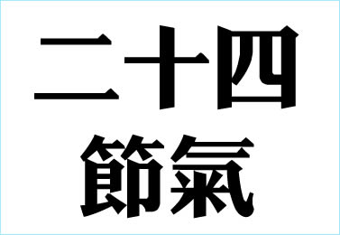 二十四节气