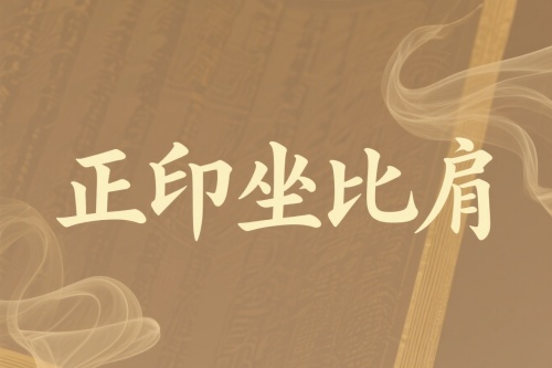 大运正印坐比肩是吉还是凶