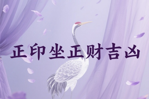 正印坐正财是吉还是凶 正印坐正财是吉还是凶
