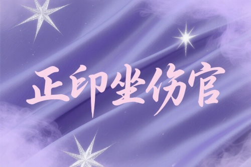 正印坐伤官是什么意思