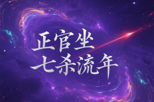 正官坐七杀流年会发生什么