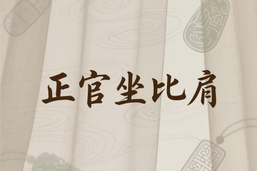 正官坐比肩是什么意思