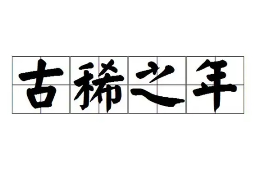 古稀之年指的是多少岁 古稀之年指的是多少岁