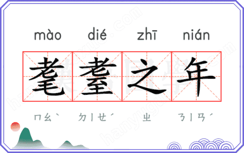 耄耋之年指的是多少岁