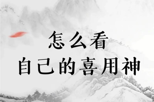 八字喜用神最正确的算法