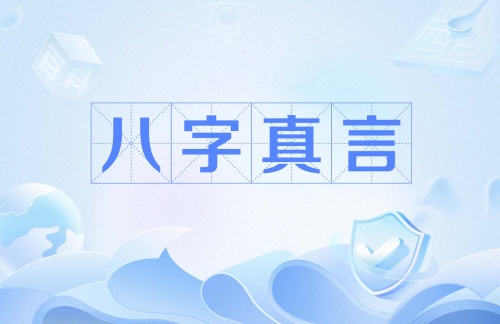 八字真言的寓意和象征意义