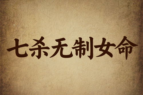 七杀格七杀无制女命的特点