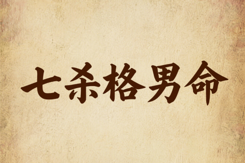 七杀格男命是几等命格