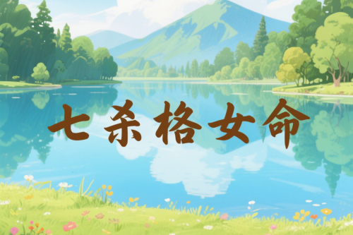 七杀格女命中注定的丈夫