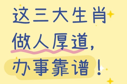 人品值得称赞的三大生肖