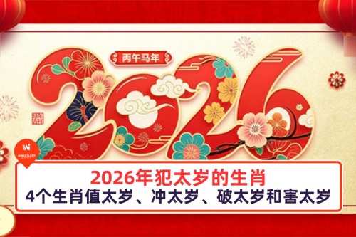 2026年犯凶星的生肖是什么