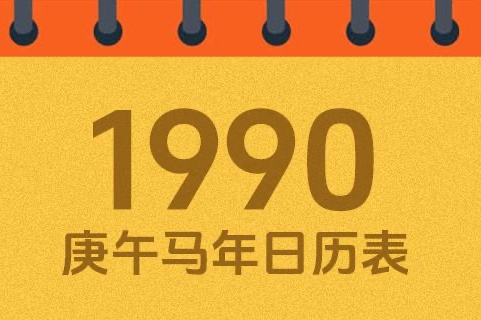 1990年农历四月初三是什么命