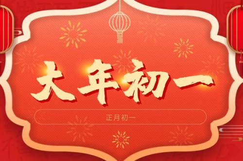 正月初一生的女孩子命好吗?