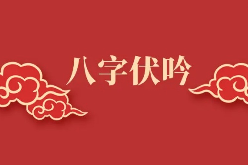八字里的伏吟是什么意思