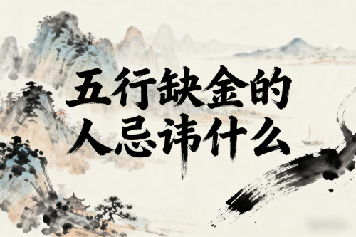 五行缺金的人忌讳什么